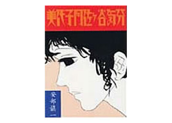 楽天ブックス 美代子阿佐ヶ谷気分 安部慎一 本 楽天ブックス 美代子阿佐ヶ谷気分 安部慎一 本